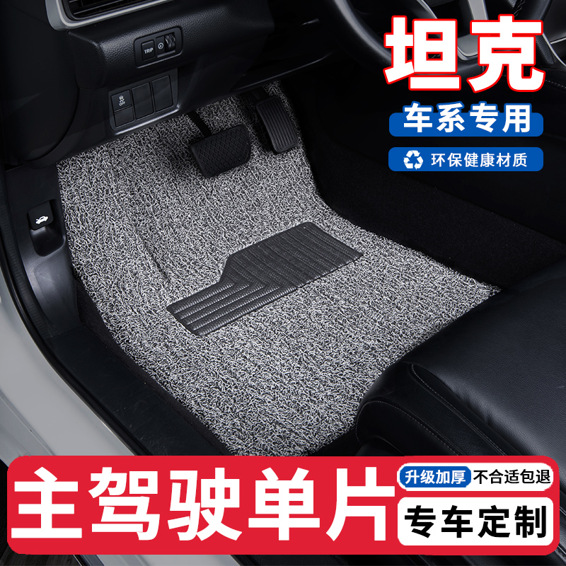 适用坦克汽车主副驾后排丝圈脚垫