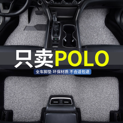 polo专用汽车丝圈脚垫地垫防水