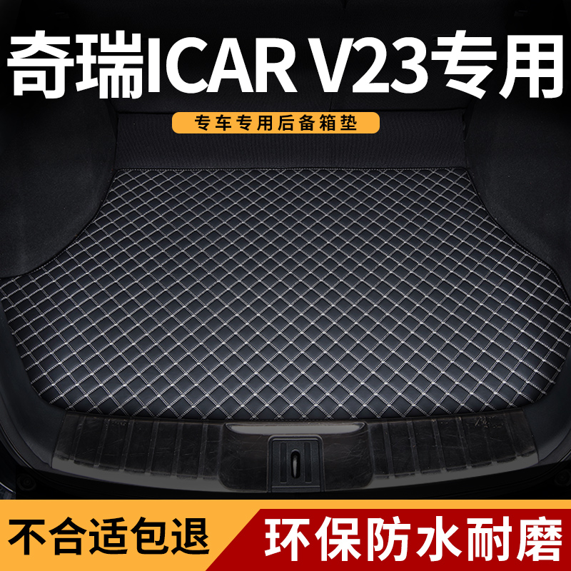 适用于奇瑞icarv23汽车后备箱垫