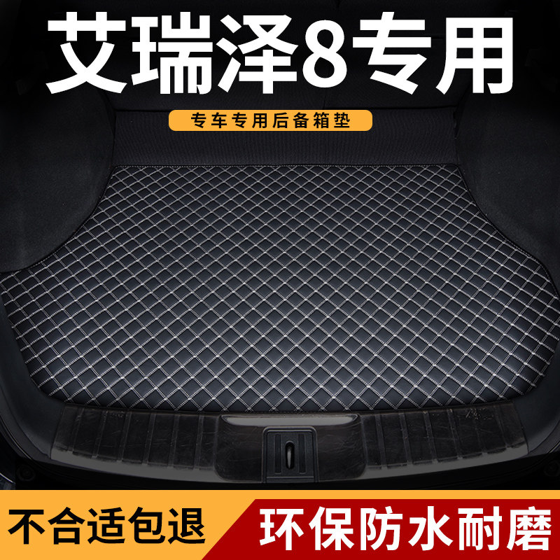 适用艾瑞泽8汽车后备箱垫尾箱垫图片