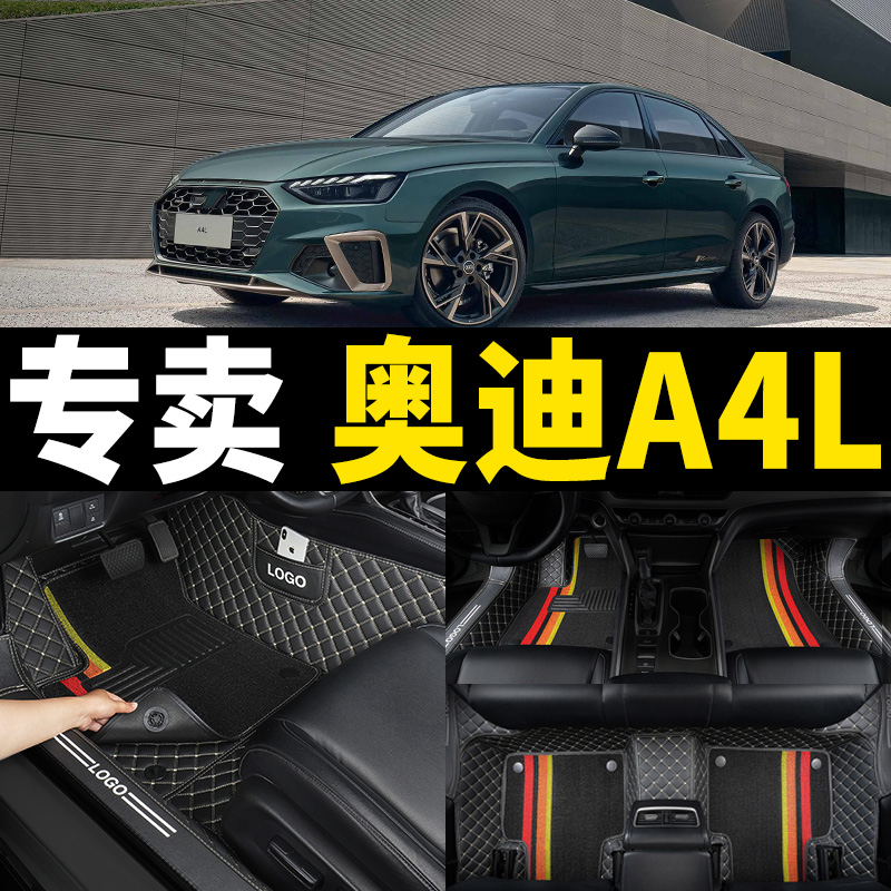 奥迪a4l专用全包围汽车脚垫车垫