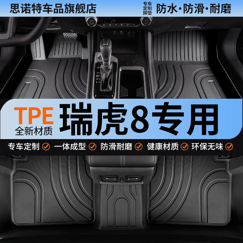 tpe全包围汽车脚垫l奇瑞瑞虎8八pro专用plus虎八2026款26第五代27