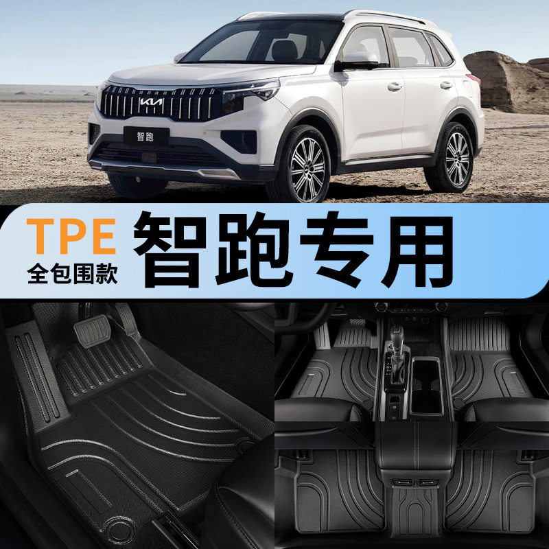 tpe全包围汽车脚垫适用起亚智跑车专用用品18款主副驾驶后排改装
