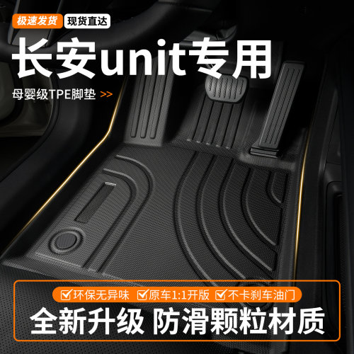长安引力unit全包围tpe汽车脚垫