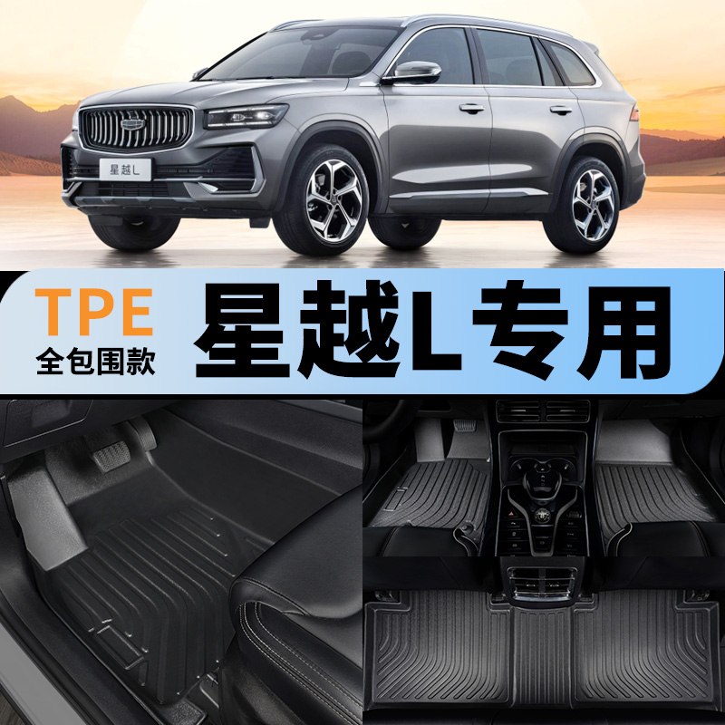适用吉利星越l全包围汽车脚垫tpe