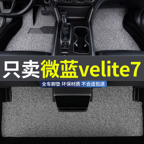 别克微蓝velite7专用汽车脚垫