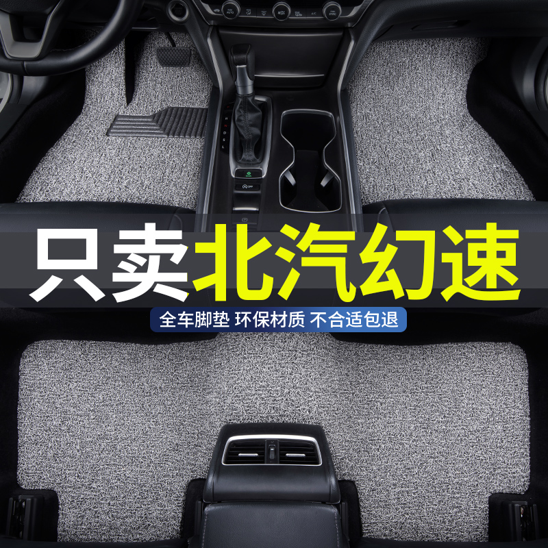 北汽幻速专用汽车丝圈脚垫地垫
