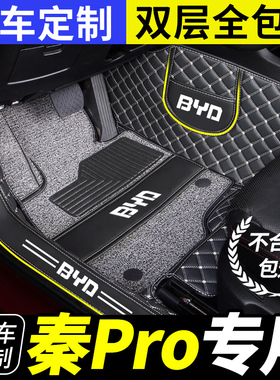 汽车脚垫专用比亚迪秦pro/proev/prodm全包围dm/ev车por用品ev500