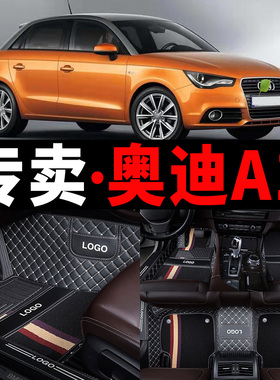 全包围汽车脚垫专用奥迪a1车垫地垫改装内饰装饰用品地毯08-18款