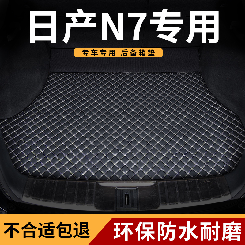 后备箱垫适用东风日产2025款25日产n7尼桑专用汽车后尾箱垫子改装