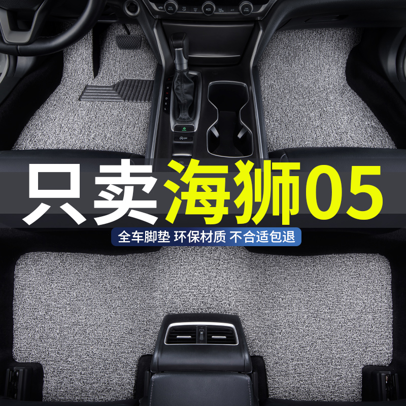 海狮05专用汽车丝圈脚垫耐磨防水