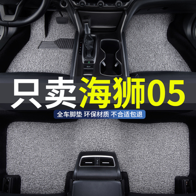 海狮05专用汽车丝圈脚垫耐磨防水