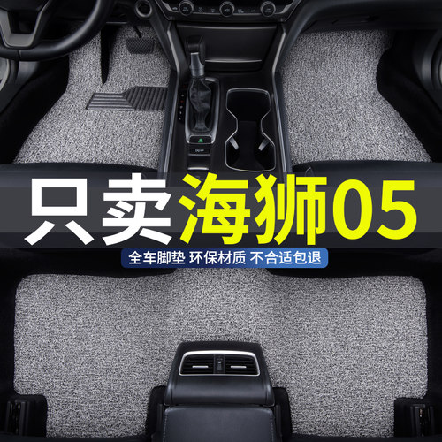海狮05专用汽车丝圈脚垫耐磨防水