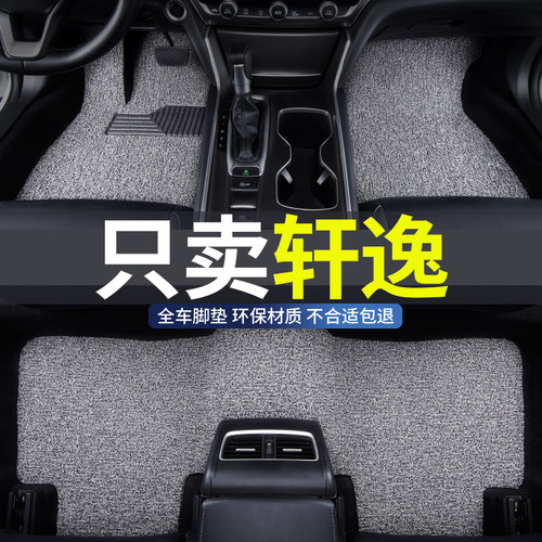 日产轩逸专用丝圈汽车脚垫地毯