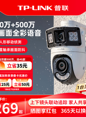 普联TP-LINK双摄像头无线4g监控防水室外家用手机远程360度摄影机