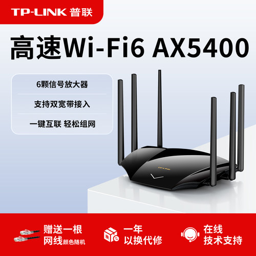 TP-LINKWiFi6AX5400高速路由器
