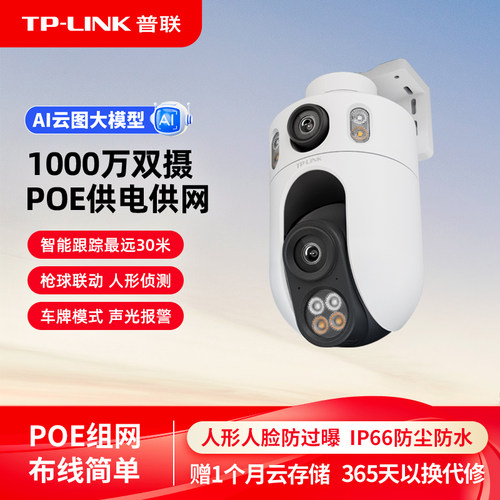 TP-LINK双摄像头POE监控6109KP-A