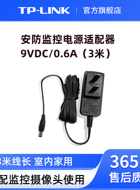 普联TP-LINK摄像头电源 9VDC/0.6A（3米长线圆口）监控家用商用