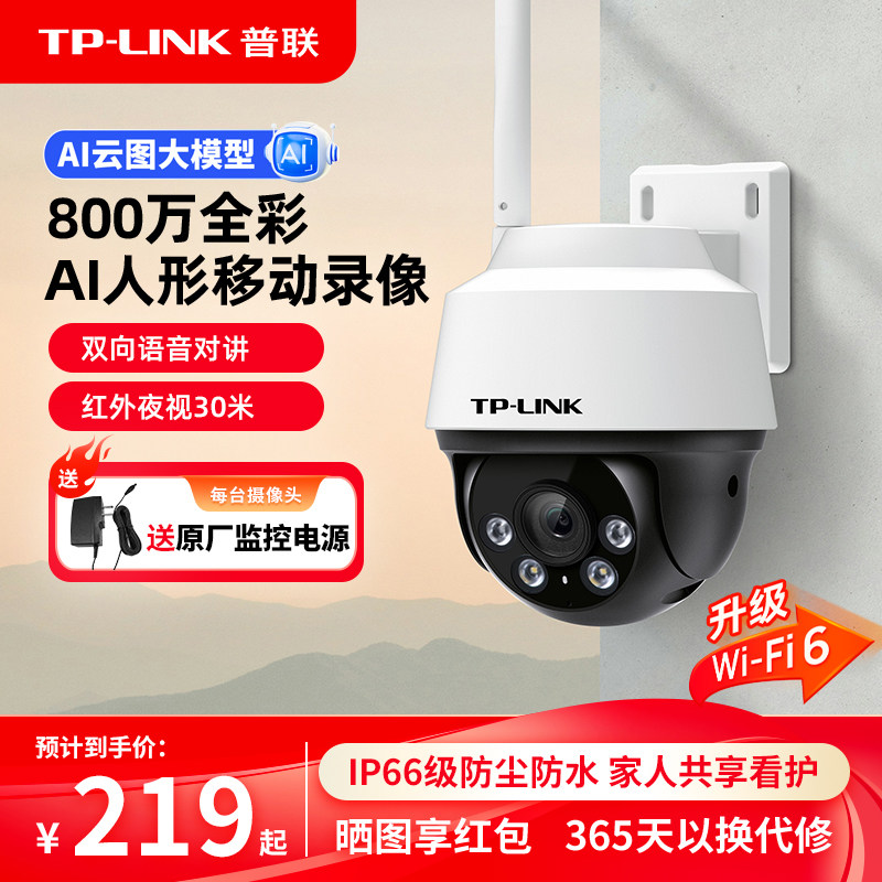 普联TP-LINK监控摄像头无线防水家用室外门口360度手机远程摄影