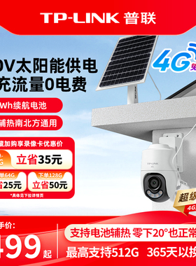 普联TP-LINK太阳能摄像头4g送流量监控无电无网可用摄影防水642XL