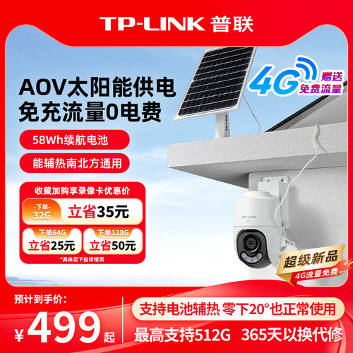 普联TP-LINK太阳能4g免流量