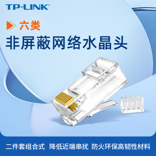 六类非屏蔽千兆穿孔网络水晶头