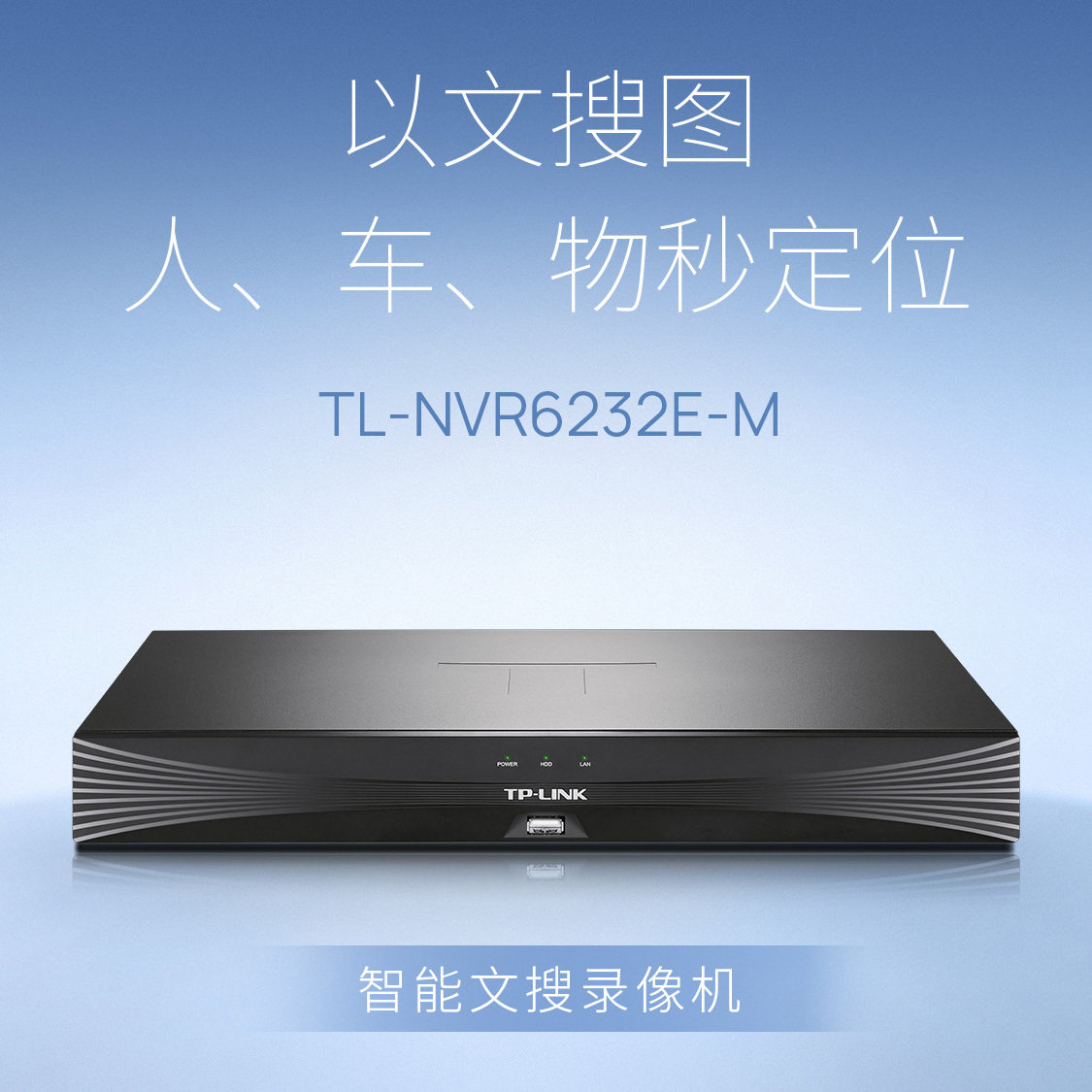 普联TP-LINK硬盘录像机智能文搜网络监控主机NVR32路摄像6232E-M
