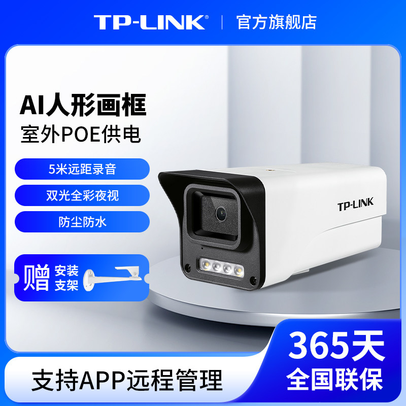 普联TP-LINK摄像头POE供电室外防水监控家用手机远程摄影544EP-W