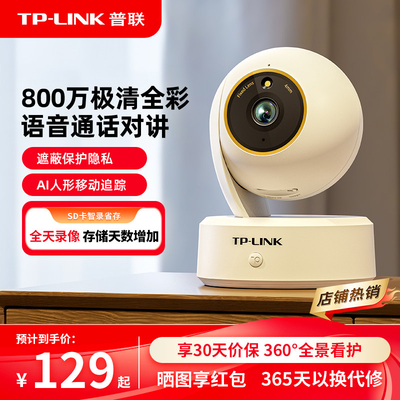 普联TP-LINK摄像头家用无线监控器手机远程360度全景摄影室内看家