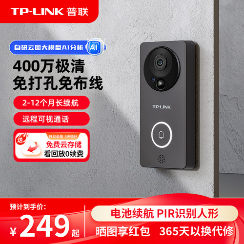 TP-LINK可视门铃语音对讲54C