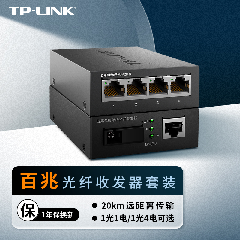 TP-LINK百兆单模单纤光纤收发器套装1光1电/1光4电 20km传输光电转换器TL-FC111A/B