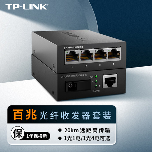 TP-LINK 百兆单模单纤光纤收发器套装1光1电/1光4电 20km传输光电转换器TL-FC111A/B