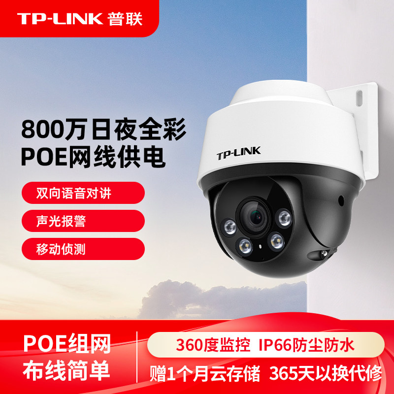 普联TP-LINK室外摄像头POE供电全彩家用监控器360度手机远程682P