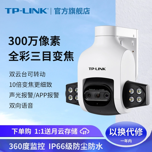 TPLINK Outdoor Wireless Pull -Color Tri -Eyeed Monitoring Camering Network Wi -Fi High -Definition Waterpronation IPC636