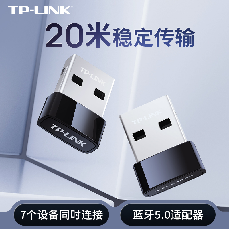 TP-LINK USB电脑蓝牙适配器自由兼容台式机笔记本主机外接收器TL-UB250