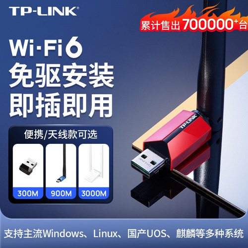 TP-LINK免驱无线网卡wifi接收