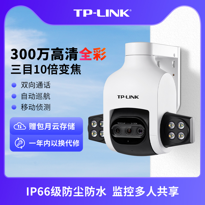 tplink室外无线全彩三目变焦监控摄像头网络wifi高清防水IPC63