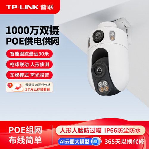 TP-LINK双摄像头POE监控6109KP-A