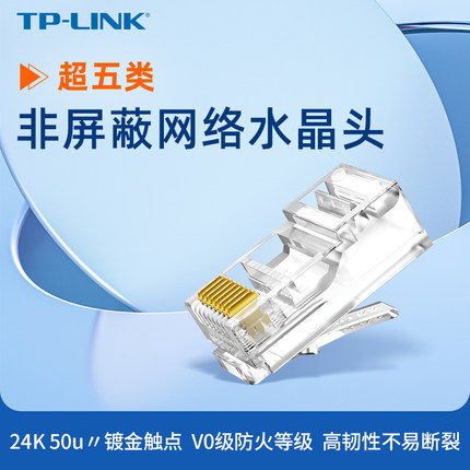 普联TP-LINK 超五类非屏蔽网络水晶头 RJ45网线水晶头超五类5千兆屏蔽电脑rj45穿孔网络对接头电话 TL-EH5e01