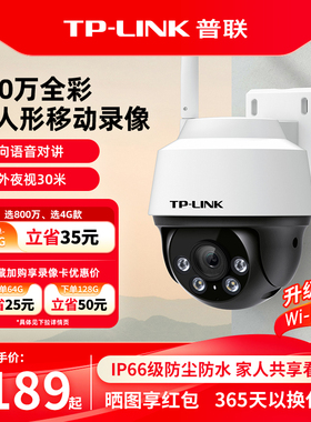 普联TP-LINK监控摄像头无线防水家用室外门口360度手机远程摄影