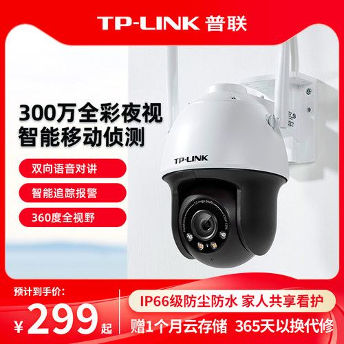 TP-LINK摄像头无线防水带电源