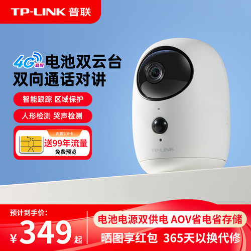 TP-LINK免插电摄像头送4g流量