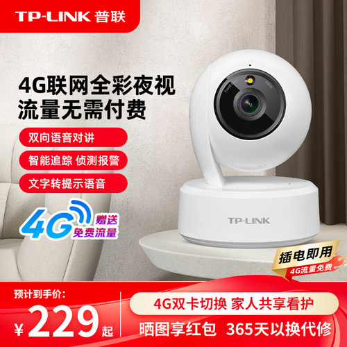 普联TP-LINK摄像头4G流量免费用