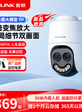 【新品推荐】普联TP-LINK摄像头9倍变焦全彩人车识别监控652X双目