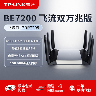 普联TP-LINK 飞流BE7200路由器 双万兆口2.5G千兆家用高速tplink WiFi7无线mesh全屋覆盖大户型穿墙7DR7299