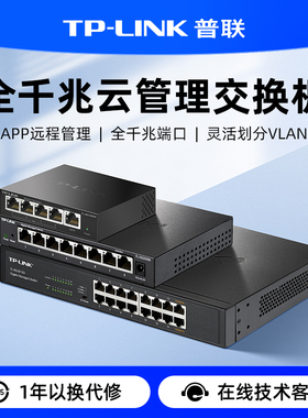 普联TP-LINK 云管理千兆交换机8口以太网企业Web网络监控专用tplink网线分线器宿舍交换器监控集线器