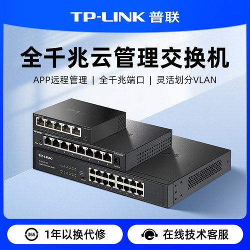 普联TP-LINK云管理千兆交换机