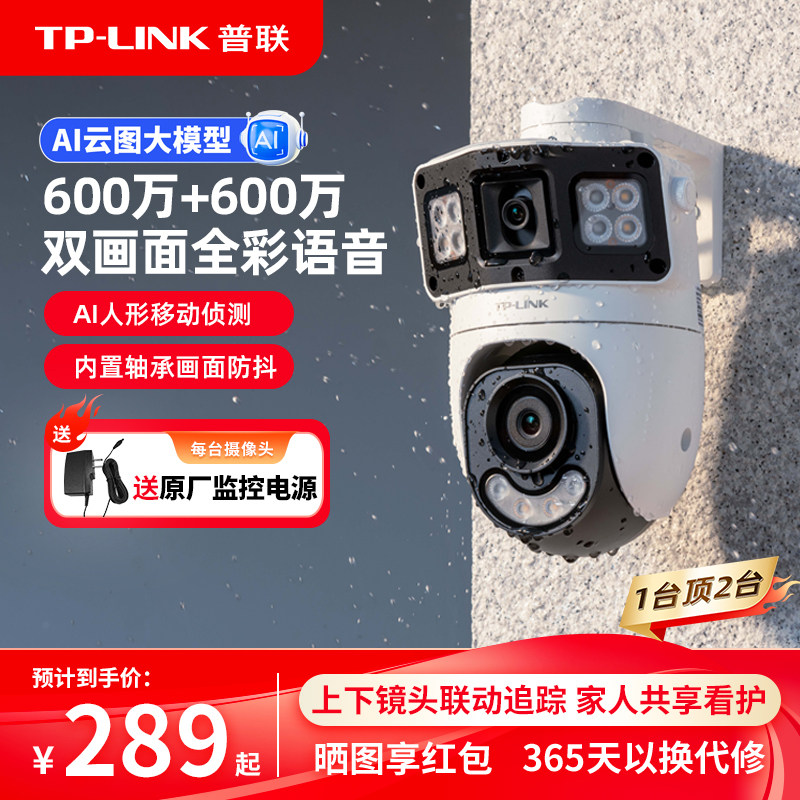 普联TP-LINK双摄像头无线4g监控防水室外家用手机远程360度摄影机