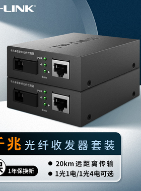 TP-LINK 光纤收发器套装千兆单模单纤光电转换器模块网络监控远距离双向20km机架式一光一电TL-FC311A-20