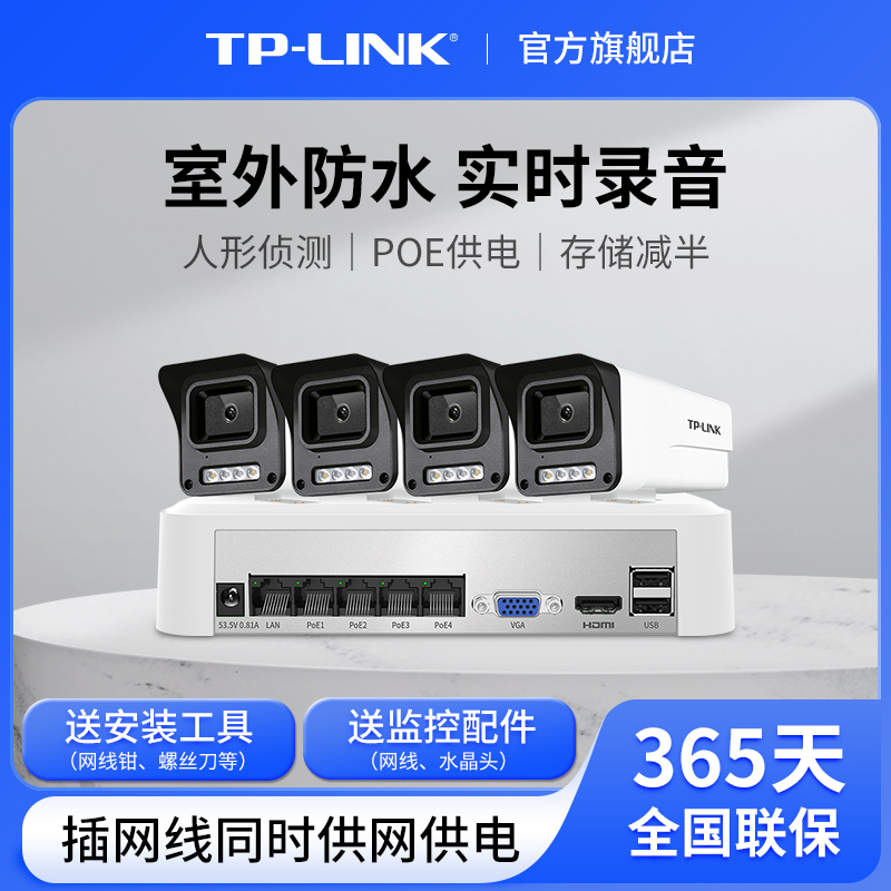 TP-LINK摄像头监控套装POE供电室外防水家用商用全彩AI摄影544EP